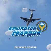 Скачать песню ВИА Крылатая Гвардия - Обнимая облака