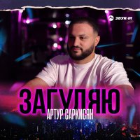 Скачать песню Артур Саркисян - Загуляю