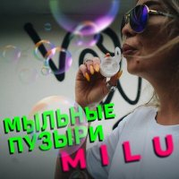 Скачать песню Milu - Мыльные пузыри