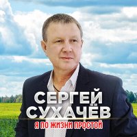 Скачать песню Сергей Сухачев - Я по жизни простой