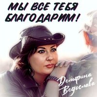 Скачать песню Дельфина Ведослава - Мы все тебя благодарим!