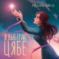 Скачать песню Полина Кирко - Я выбiраю цябе