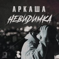 Скачать песню АРКАША - Невидимка