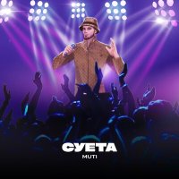 Скачать песню MUTI - Суета