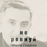 Скачать песню Эрнест Геворгян - Не ревнуй