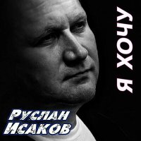 Скачать песню Руслан Исаков RUS - Я хочу