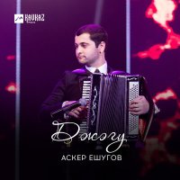 Скачать песню Аскер Ешугов - Джэгу