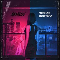 Скачать песню Armilov - Чёрная пантера (Mascotti Remix)