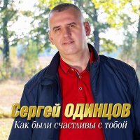 Скачать песню Сергей Одинцов - Как были счастливы с тобой