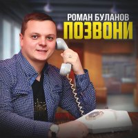 Скачать песню Роман Буланов - Позвони