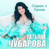 Скачать песню Татьяна Чубарова - А я заплачу завтра