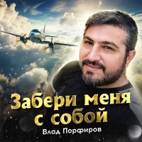 Скачать песню Влад Порфиров - Забери меня с собой