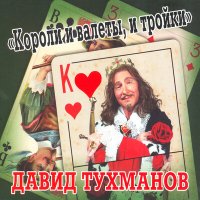 Скачать песню Давид Фёдорович Тухманов - По волне моей памяти