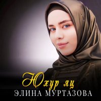 Скачать песню Элина Муртазова - Юхур яц