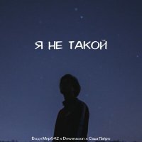 Скачать песню Бодя Мир642 х Dewensoon, Саша Пайро - Я не такой