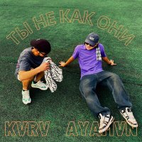 Скачать песню kvrv, AYAMVN - ты не как они