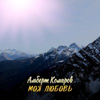 Скачать песню Альберт Комаров - Моя любовь