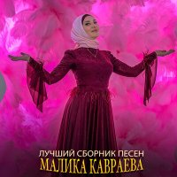 Скачать песню Малика Кавраева - Са сатийсамаш