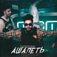Скачать песню театрабсурда - Ашалеть