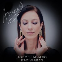 Скачать песню АМЕЛИЯ, AlexSap - Новое начало