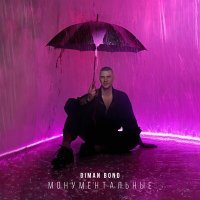 Скачать песню DIMAN BOND - Монументальные