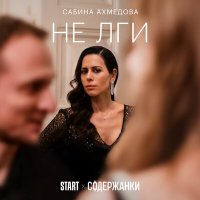 Скачать песню Сабина Ахмедова - Не лги (Из сериала "Содержанки")