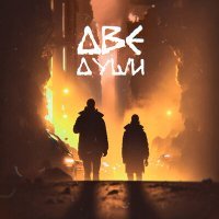 Скачать песню AZZKITO - Две души