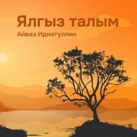 Скачать песню Айваз Идиатуллин - Ялгыз талым