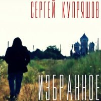 Скачать песню Сергей Купряшов - Обращение к эмигрантам