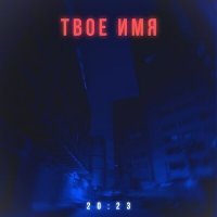 Скачать песню твое имя - Капли