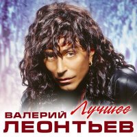 Скачать песню Валерий Леонтьев - Белая ворона