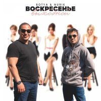 Скачать песню BOTYA & NURIK - Выходной