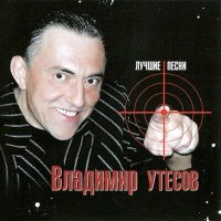 Скачать песню Владимир Утёсов - Ништяк, браток