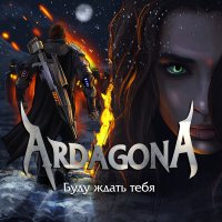 Скачать песню ArdagonA - Буду ждать тебя