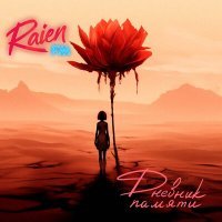 Скачать песню Raien FM - Дневник памяти
