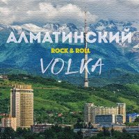 Скачать песню Volka - Алматинский Rock & Roll