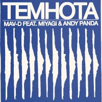 Скачать песню Mav-d, Miyagi & Andy Panda - Темнота