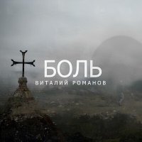 Скачать песню Виталий Романов - Боль