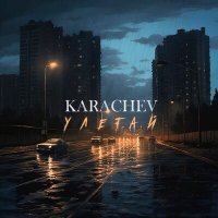 Скачать песню KARACHEV - улетай