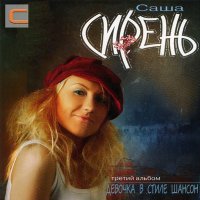 Скачать песню Саша Сирень - Бухара