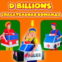 Скачать песню D Billions - Старший брат