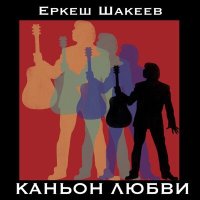 Скачать песню Еркеш Шакеев - Новый год