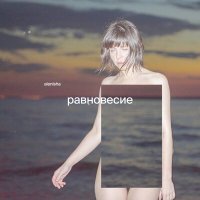 Скачать песню alenisha - равновесие