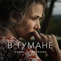 Скачать песню Олеся Евстигнеева - В тумане