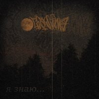 Скачать песню GxSvme - Я знаю...