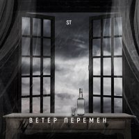 Скачать песню ST - Ветер перемен