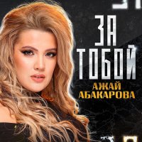 Скачать песню Ажай Абакарова - За тобой