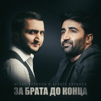 Скачать песню Аслан Улпанов, Агабек Улпанов - За брата до конца