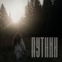 Скачать песню 6 a.m. - ПУТНИК