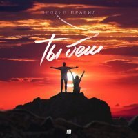 Скачать песню Против правил - Ты беги